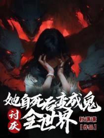 她自杀后,变成鬼讨厌全世界