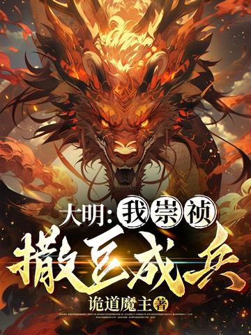 大明：我崇祯撒豆成兵