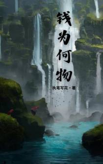钱为何物