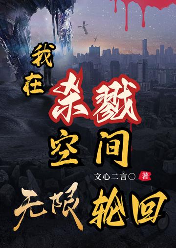 我在杀戮空间无限轮回