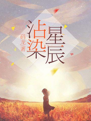 沾染星辰
