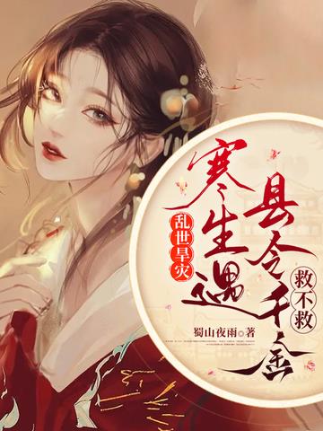 乱世旱灾：寒生遇县令千金救不救