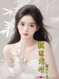 弑惹危情