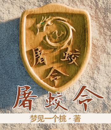 屠蛟令