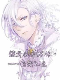 综漫：纠缠不休,任务不止