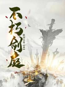 不朽剑庭