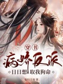 穿书：病娇反派日日想取我狗命