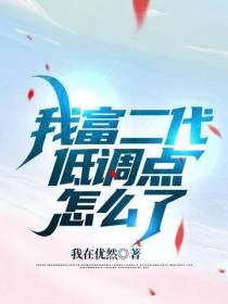我富二代低调点怎么了