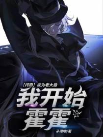 【柯南】成为老大后,我开始霍霍