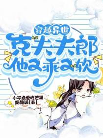 穿越异世,克夫夫郎他又乖又软
