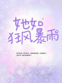 她如狂风暴雨