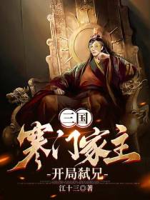 三国：寒门家主,开局弑兄