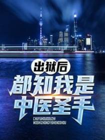 出狱后，都知我是中医圣手