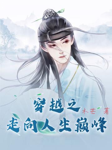 穿越之走向人生巅峰