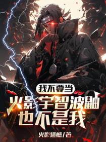 我不要当火影,宇智波鼬也不是我