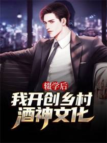 辍学后，我开创乡村酒神文化