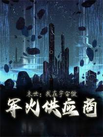 末世：我在宇宙做军火供应商