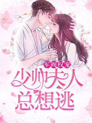 军阀权宠：少帅夫人总想逃