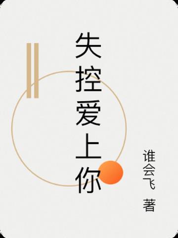 失控爱上你