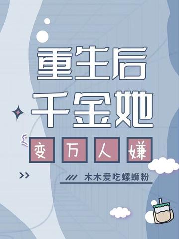 重生后千金她变万人嫌