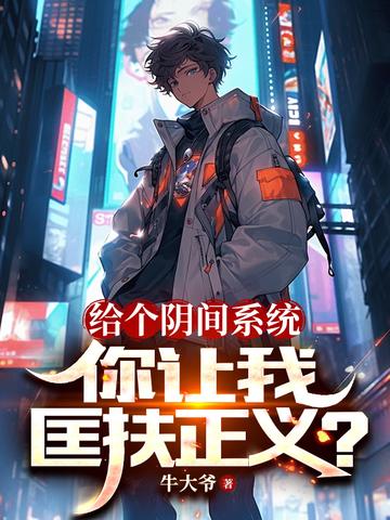 给个阴间系统,你让我匡扶正义？