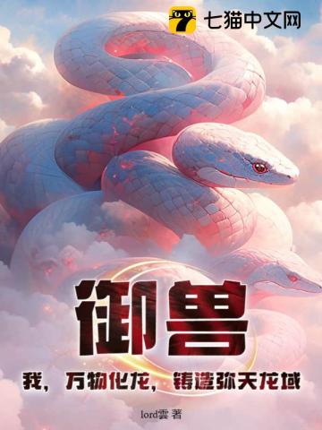 御兽：我，万物化龙，铸造弥天龙域