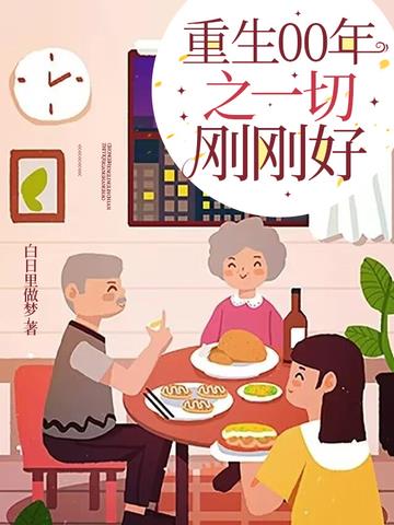 重生00年之一切刚刚好