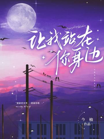让我站在你身边