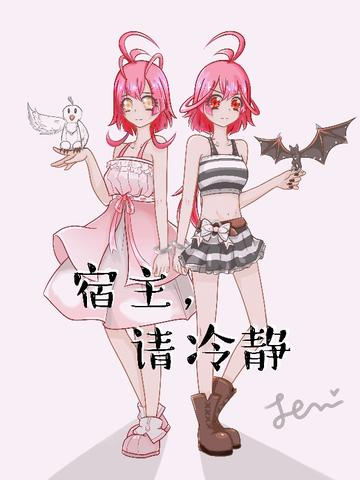宿主,请冷静