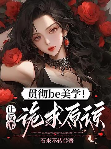 贯彻be美学！让反派跪求原谅