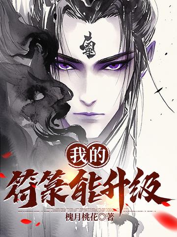 我的符箓能升级