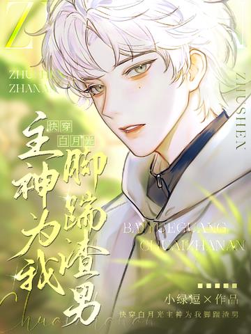快穿白月光：主神为我脚踹渣男！