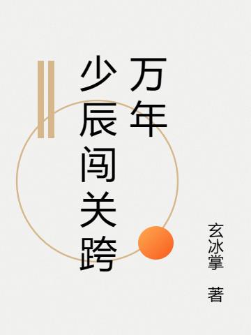 少辰闯关跨万年