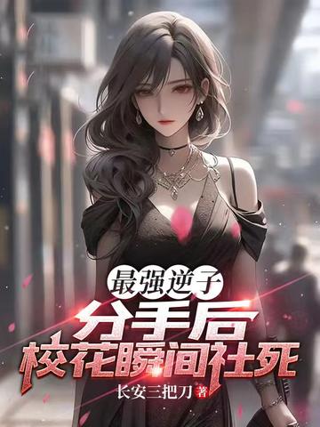 最强逆子：分手后,校花瞬间社死