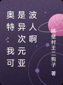 奥特：我可是异次元亚波人啊
