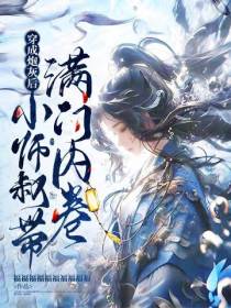 穿成炮灰后,小师叔带满门内卷