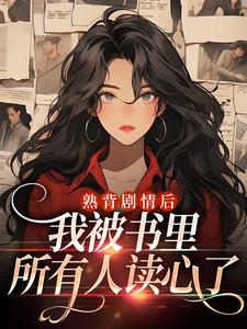 熟背剧情后，我被书里所有人读心了