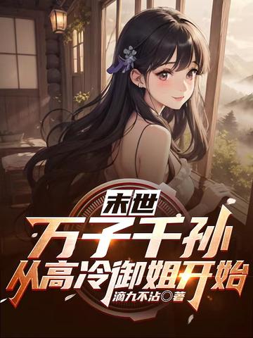 末世：万子千孙,从高冷御姐开始