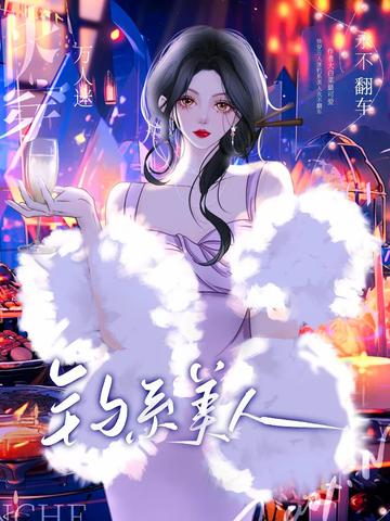 快穿万人迷：钓系美人永不翻车
