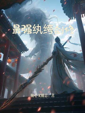 最强纨绔剑修