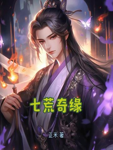七荒奇缘