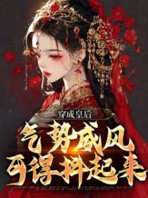 穿成皇后，气势威风可得抖起来