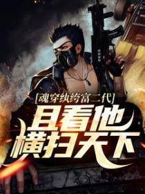 魂穿纨绔富二代，且看他横扫天下！