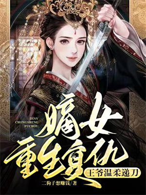 嫡女重生复仇，王爷温柔递刀