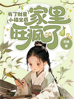 有了财星小福宝后，家里旺疯了