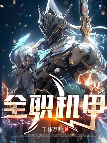 全职机甲