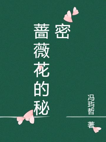 蔷薇花的秘密