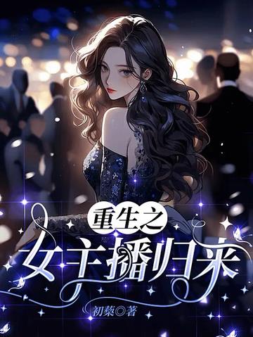 重生之女主播归来