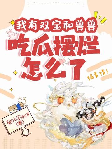 我有双宝加兽兽,吃瓜摆烂怎么了