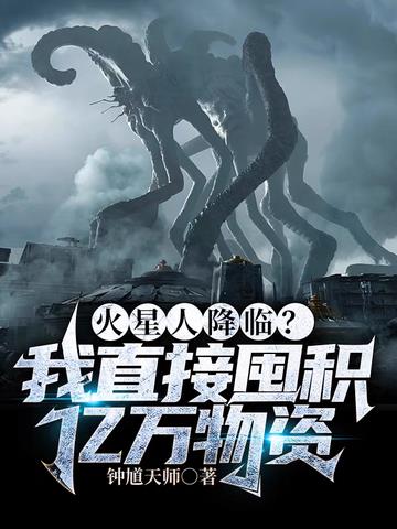火星人降临？我直接囤积万亿物资